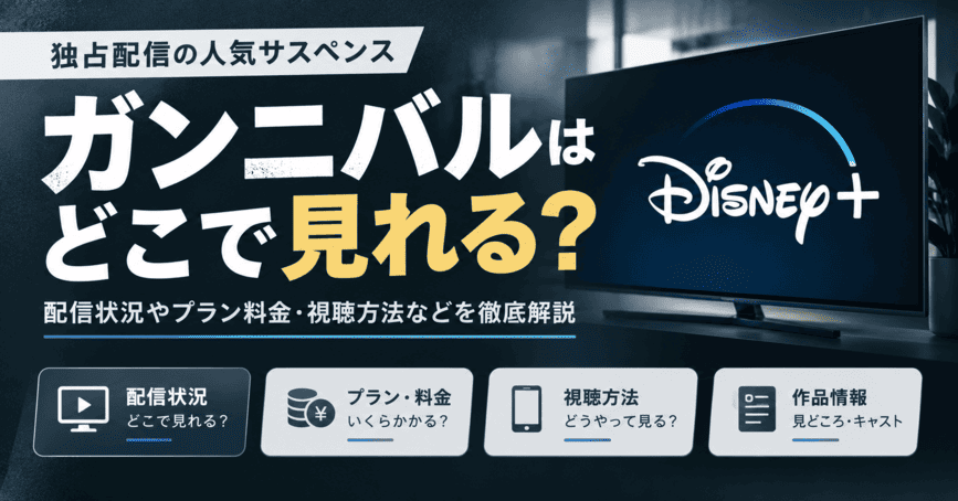 ガンニバルはどこで見れる？配信状況やプラン料金・視聴方法などを徹底解説