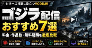 ゴジラシリーズが視聴できるおすすめ配信サービス7選！プラン料金・作品数・無料期間を徹底比較