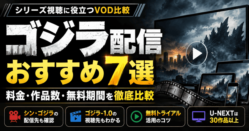 ゴジラシリーズが視聴できるおすすめ配信サービス7選！プラン料金・作品数・無料期間を徹底比較
