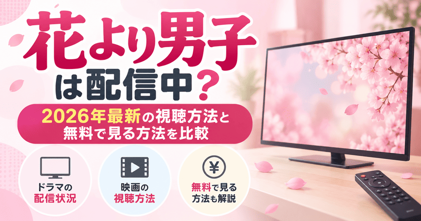 花より男子は配信中?2026年最新の視聴方法と無料で見る方法を比較