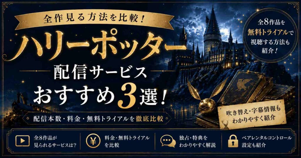 ハリーポッター配信サービスおすすめ3選！無料で全作見る方法を比較