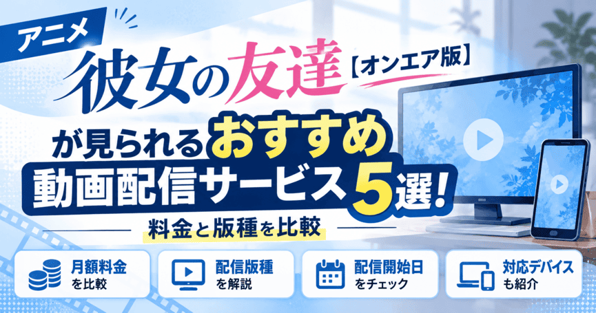 彼女の友達オンエア版が見られるおすすめ動画配信サービス5選！料金と版種を比較