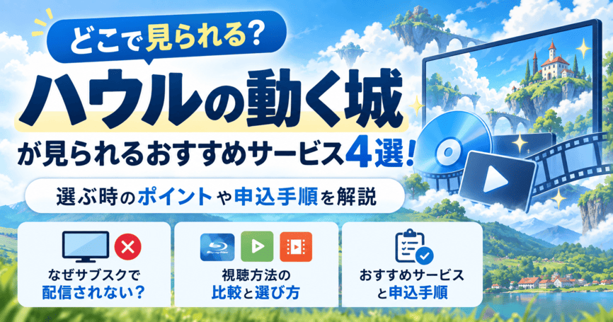 ハウルの動く城が見られるおすすめサービス4選！選ぶ時のポイントや申込手順を解説