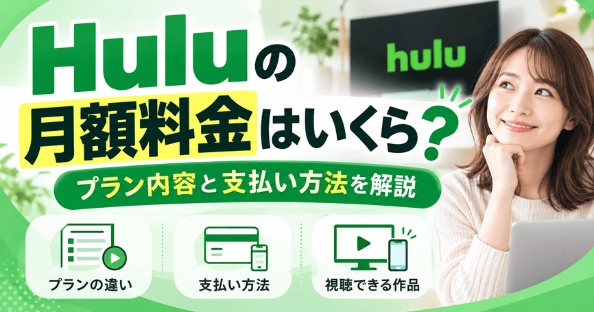 Huluの月額料金はいくら？プラン内容と支払い方法を解説