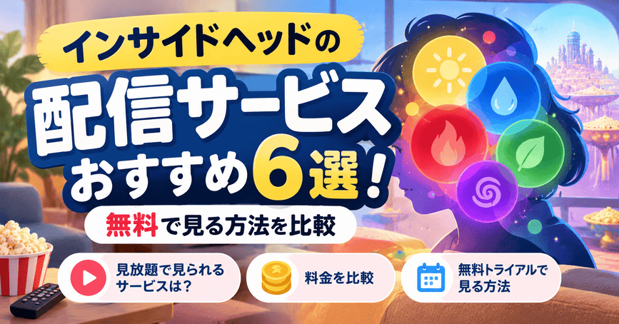 インサイドヘッドの配信サービスおすすめ6選！無料で見る方法を比較