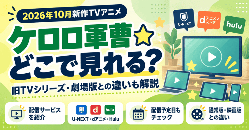 ケロロ軍曹☆はどこで見れる?旧TVシリーズ・劇場版との違いやおすすめの動画配信サービスを解説