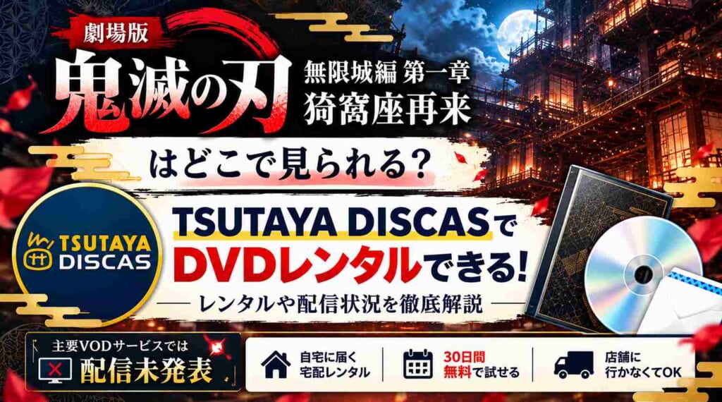 『劇場版「鬼滅の刃」無限城編 第一章 猗窩座再来 』はどこで見られる？TSUTAYA DISCASでのレンタルや配信状況を徹底解説