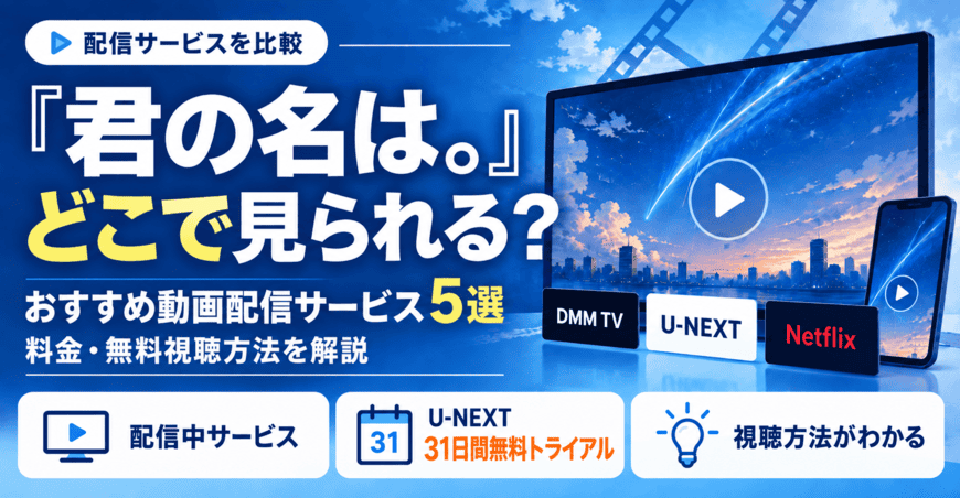 「君の名は。」が見られるおすすめ動画配信サービス5選！プラン料金や無料で視聴する方法などを解説