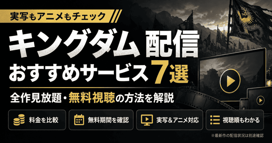キングダムが視聴できるおすすめ配信サービス7選！全作見放題で無料視聴できる方法を解説