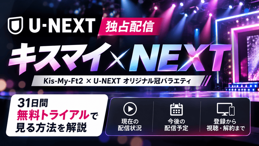 キスマイ×NEXTはU-NEXTで配信中！無料トライアルで見る方法を解説