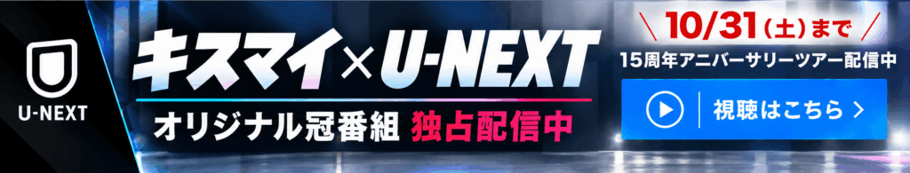 U-NEXTのバナー画像
