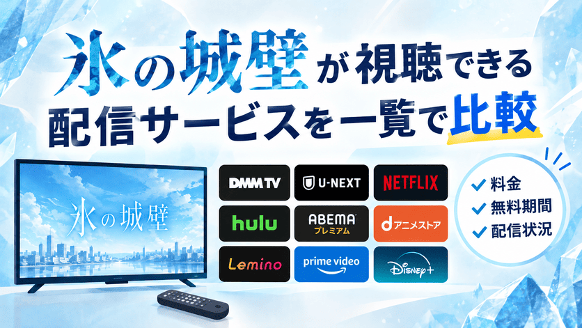 氷の城壁が視聴できる配信サービスを一覧で比較