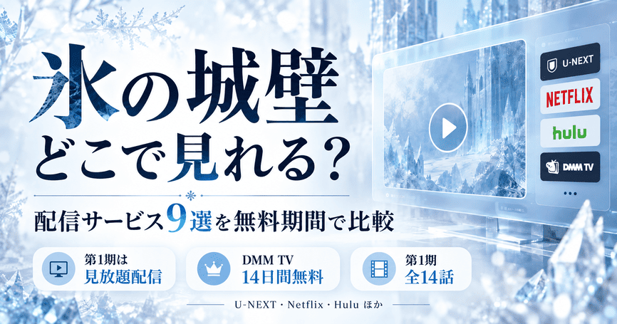 氷の城壁はどこで見れる?配信サービス9選を無料トライアル期間で比較