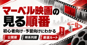 マーベル映画の見る順番を目的別に解説！初心者から予習まで対応