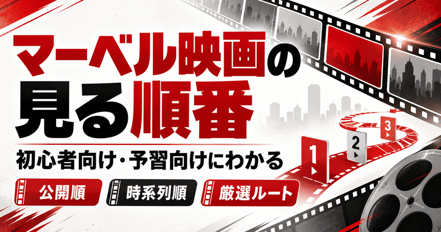 マーベル映画の見る順番を目的別に解説！初心者から予習まで対応