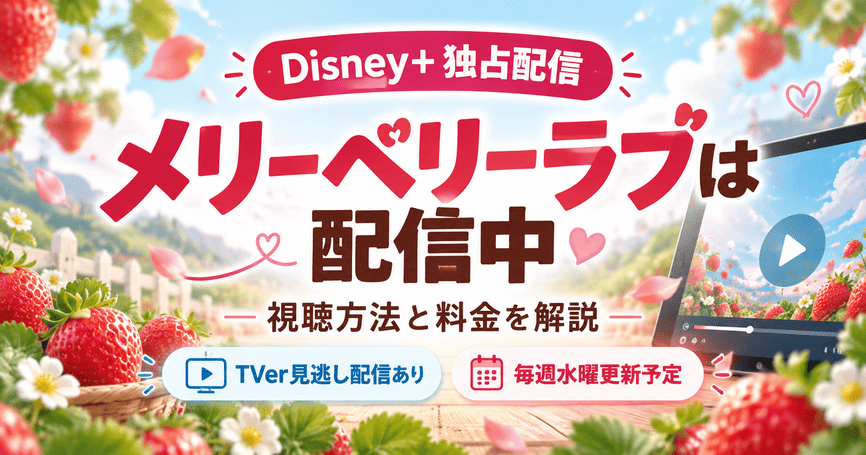 メリーベリーラブは配信中！Disney+で視聴できる方法と料金を解説