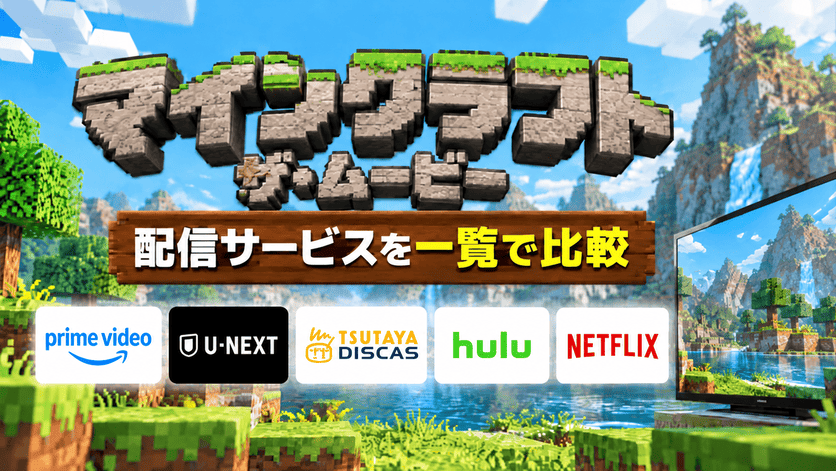 マインクラフト/ザ・ムービーはどこで見れる?配信サービス5選を比較
