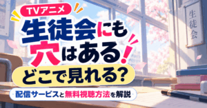 生徒会にも穴はある！はどこで見れる？配信サービスと無料視聴方法を解説