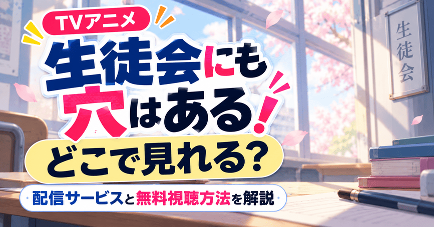 生徒会にも穴はある！はどこで見れる？配信サービスと無料視聴方法を解説