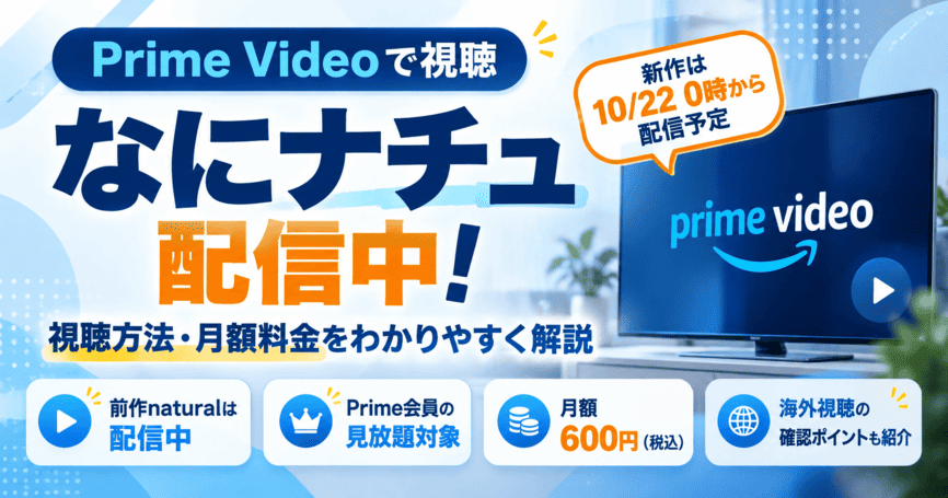 なにナチュはPrime Videoで配信中!視聴方法や月額料金を解説