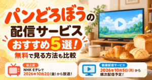 パンどろぼうの配信サービスおすすめ5選！無料で見る方法も比較