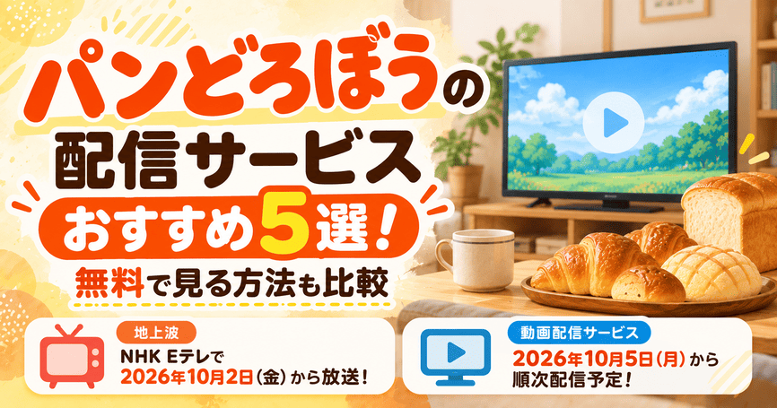 パンどろぼうの配信サービスおすすめ5選!無料で見る方法も比較