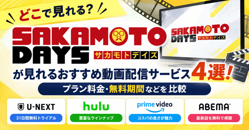 SAKAMOTO DAYSが見れるおすすめ動画配信サービス4選!プラン料金・無料期間などを比較