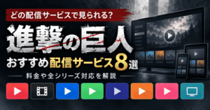 進撃の巨人が見られるおすすめ配信サービス8選！プラン料金や全シリーズの対応状況を解説
