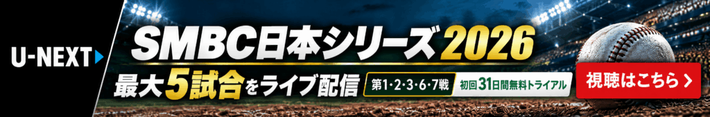 SMBC日本シリーズ2026配信のバナー