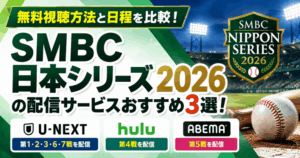 SMBC日本シリーズ2026の配信サービスおすすめ3選！無料視聴方法と日程を比較