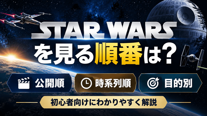 スターウォーズを見る順番は？公開順・時系列順・目的別に初心者向けに解説