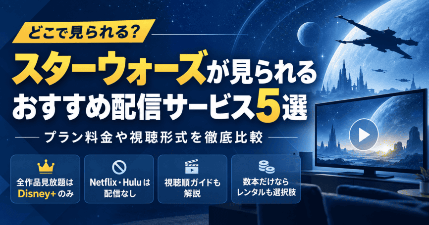 スターウォーズが見られるおすすめ動画配信サービス5選！プラン料金や視聴形式を徹底比較