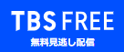 TBS FREEのロゴ