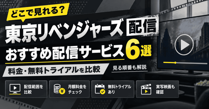 東京リベンジャーズが視聴できるおすすめ配信サービス6選！プラン料金や無料トライアル期間を徹底比較