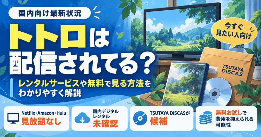 となりのトトロは配信されている？おすすめのレンタルサービスや無料で視聴する方法を解説