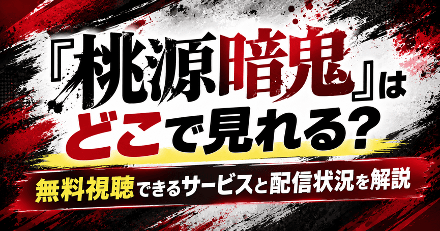 『桃源暗鬼』はどこで見れる?無料視聴できるサービスと配信状況を解説