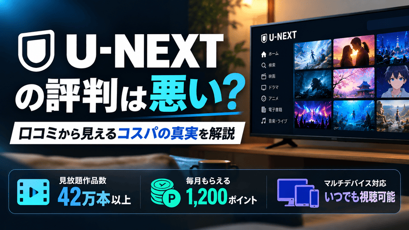 U-NEXTの評判は悪い？口コミから見えるコスパの真実を解説