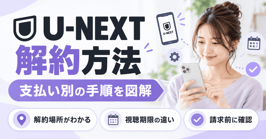 U-NEXT解約方法を図解！支払い別の手順と解約後の注意