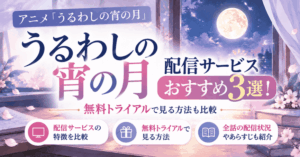 うるわしの宵の月の配信サービスおすすめ3選！無料トライアルで見る方法も比較