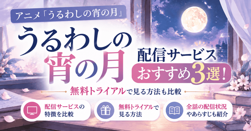 うるわしの宵の月の配信サービスおすすめ3選！無料トライアルで見る方法も比較