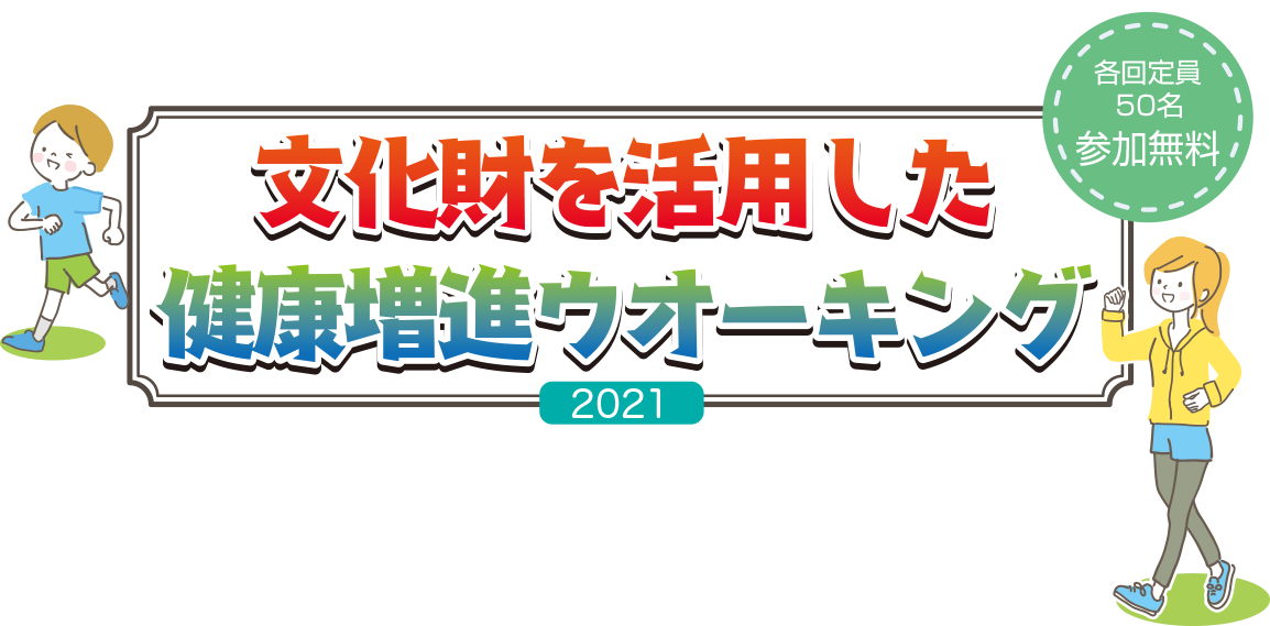 文化財を活用した健康増進ウォーキング2021