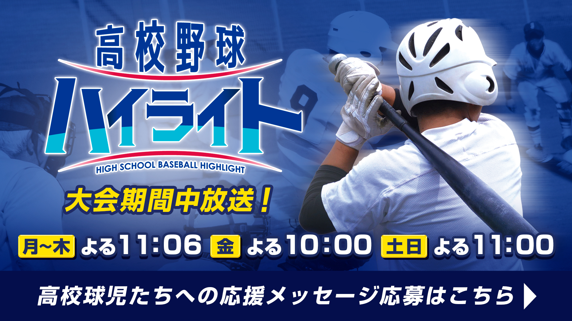 高校野球ハイライト